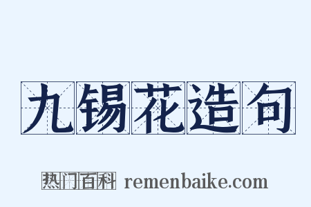 九锡花造句是什么意思的图片